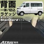 新型 アトレー ラゲッジマット S700V/S710V 専用設計 国産 日本製 受注生産品 2列目背面対応 摩擦に強い 無地 ループ生地 荷室マット トランクマット