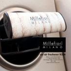 車 芳香剤 消臭 香水 フレグランス Millefiori ミッレフィオーリ エアフレッシュナー ディフューザー ギフト 車内 車用 エアコン 正規品 プレゼント 香り