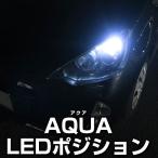 アクア NHP10 nhp10 ポジション球 LED AQUA T10 広角 拡散 ナンバー灯 ポジション球 スモール球 車幅灯 左右2個セット ポイント消費