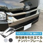 [ можно выбрать 2 модель ] новый стандарт соответствует Hiace van 200 серия 7 type рамка для номера металлизированный серебряный черный передний и задний (до и после) 2 шт. комплект номерная табличка 