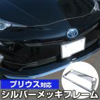 [ новый стандарт соответствует ] Prius рамка для номера металлизированный серебряный черный передний и задний (до и после) 2 шт. комплект номерная табличка металлизированный хром 50 серия 
