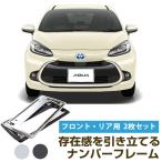 [ новый стандарт соответствует ] новая модель aqua MXPK соответствует рамка для номера передний и задний (до и после) 2 шт. комплект металлизированный серебряный черный номерная табличка 