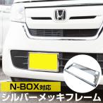 【お買い得価格のアウトレット品】【新基準対応】 N-BOX NBOX ナンバーフレーム メッキシルバー ブラック 前後2枚セット ナンバープレート