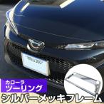 [ новый стандарт соответствует ] Corolla touring рамка для номера металлизированный серебряный черный передний и задний (до и после) 2 шт. комплект 
