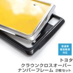 [ рамка для номера ] Toyota Crown кроссовер 2 шт. комплект универсальный малолитражный легковой автомобиль стандартный машина передний и задний в комплекте металлизированный серебряный черный номер рамка-оправа custom 