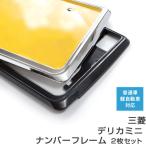 [ рамка для номера ] Mitsubishi Delica Mini 2 шт. комплект универсальный малолитражный легковой автомобиль стандартный машина передний и задний в комплекте металлизированный серебряный черный номер рамка-оправа custom 