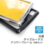 [ рамка для номера ] Nissan Dayz 2 шт. комплект универсальный малолитражный легковой автомобиль стандартный машина передний и задний в комплекте металлизированный серебряный черный номер рамка-оправа custom 