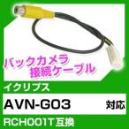 AVN-G03  イクリプス バックカメラ カメラケーブル 接続ケーブル RCH001T互換 カメラ ナビ avn-g03 ポイント消費