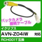 AVN-Z04iW  イクリプス バックカメラ カメラケーブル 接続ケーブル RCH001T互換 カメラ ナビ avn-z04iw ポイント消費