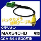MAX540HD クラリオン バックカメラ カメラケーブル 接続ケーブル CCA-644-500互換 カメラ ナビ max540hd ポイント消費