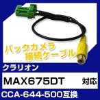 MAX675DT クラリオン バックカメラ カメラケーブル 接続ケーブル CCA-644-500互換 カメラ ナビ max675dt ポイント消費