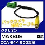 MAX809 クラリオン バックカメラ カメラケーブル 接続ケーブル CCA-644-500互換 カメラ ナビ max809 ポイント消費