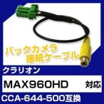 MAX960HD クラリオン バックカメラ カメラケーブル 接続ケーブル CCA-644-500互換 カメラ ナビ max960hd ポイント消費