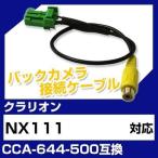 NX111 クラリオン バックカメラ カメ