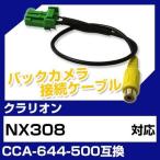 NX308 クラリオン バックカメラ カメラケーブル 接続ケーブル CCA-644-500互換 カメラ ナビ nx308 ポイント消費