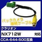 NX712W クラリオン バックカメラ カメ