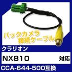 NX810 クラリオン バックカメラ カメラケーブル 接続ケーブル CCA-644-500互換 カメラ ナビ nx810 ポイント消費