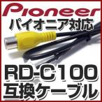 パイオニア対応 RD-C100 互換ケーブル