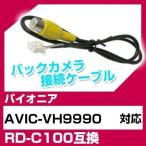 AVIC-VH9990 パイオニア バックカメラ カメラケーブル 接続ケーブル RD-C100互換 カメラ ナビ avic-vh9990 ポイント消費
