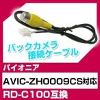 AVIC-ZH0009CS パイオニア バックカメラ カメラケーブル 接続ケーブル RD-C100互換 カメラ ナビ avic-zh0009cs ポイント消費