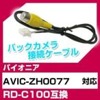AVIC-ZH0077 パイオニア バックカメラ カメラケーブル 接続ケーブル RD-C100互換 カメラ ナビ avic-zh0077 ポイント消費