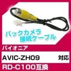 AVIC-ZH09 パイオニア バックカメラ カメラケーブル 接続ケーブル RD-C100互換 カメラ ナビ avic-zh09 ポイント消費