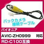 【最大P33倍】AVIC-ZH0999 パイオニア バックカメラ カメラケーブル 接続ケーブル RD-C100互換 カメラ ナビ avic-zh0999 ポイント消費