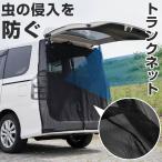 トランクゲートネット マグネット式 網戸