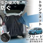 トランクゲートネット マグネット式 網戸