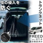 トランクゲートネット マグネット式 網戸 メッシュカーテン メッシュネット フリード GT1 GT2 GT3 GT4 GT5 GT6 GT7 GT8 車中泊 ネット 虫よけネット リアハッチ