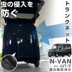 トランクゲートネット マグネット式 網戸 メッシュカーテン メッシュネット N-VAN JJ1 JJ2 車中泊 防虫ネット 虫よけネット リアハッチ メッシュスクリーン