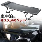 ショッピングアウトドア グッズ カーベッド car bed 車用ベッド 折り畳み式 組み立て不要 スチール製 鉄 軽量 コンパクト 車中泊 車中泊ベッド アウトドア レジャー