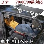  машина bed car bed Noah 70 серия 80 серия 90 серия соответствует автомобильный bed складной сборка не необходимо стальной металлический легкий спальное место в транспортном средстве спальное место в транспортном средстве bed уличный 