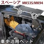  машина bed car bed Spacia Spacia механизм MK53S MK94 соответствует автомобильный bed складной сборка не необходимо стальной металлический легкий спальное место в транспортном средстве спальное место в транспортном средстве bed 