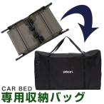 CAR BED 専用収納バッグ 車中泊ベッド