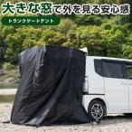 トランクゲートテント タープ 車中泊 アウトドア キャンプ 簡単設置 テント 快適スペース プライバシー 簡易テント トランクテント
