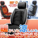 【冷暖どちらも使える!】ホット&クールシートカバー シートヒーター ぴったり 汎用 日本製 冷暖両用 発火防止機能付き 安全設計 12〜24V