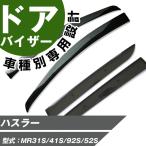 ハスラー サイドバイザー 専用設計 バイザー 高品質 窓 車 換気 雨よけ 快適 ドアバイザー サイドドアバイザー