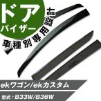 ekワゴン/ekカスタム サイドバイザー 専用設計 バイザー 高品質 窓 車 換気 雨よけ 快適 ドアバイザー サイドドアバイザー