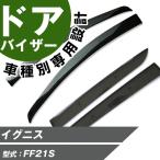 イグニス サイドバイザー 専用設計 バイザー 高品質 窓 車 換気 雨よけ 快適 ドアバイザー サイドドアバイザー