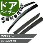 クロスビー サイドバイザー 専用設計 バイザー 高品質 窓 車 換気 雨よけ 快適 ドアバイザー サイドドアバイザー