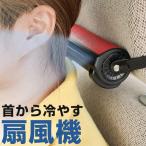 10秒で簡単設置！ 車用 扇風機 首元 