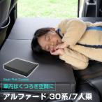 《車内の段差を解消!》 アルファード 30系 7人乗 対応 シートフラットマット 段差解消クッション レザー 色移り防止 耐浸水 防水 車内 車中泊 安眠