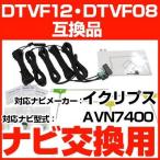 【これでカンタン交換】 AVN7400  ナ