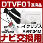 ショッピングワンセグ AVN134M 対応 ワンセグTV・GPSフィルムアンテナ ポイント消費