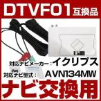 AVN134MW 対応 ワンセグTV・GPSフィルムアンテナ ポイント消費