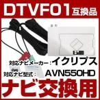 ショッピングワンセグ AVN550HD 対応 ワンセグTV・GPSフィルムアンテナ ポイント消費