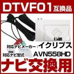 AVN558HD 対応 ワンセグTV・GPSフィルムアンテナ ポイント消費