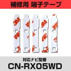 パナソニック 【CN-RX05W