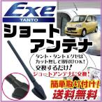 [ просто даже для новичка замена!] оригинальный короткая антенна сменный tanto Exe Tanto Exe спиральный Short L455S L465S